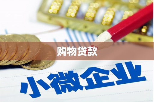 椒江购物贷款