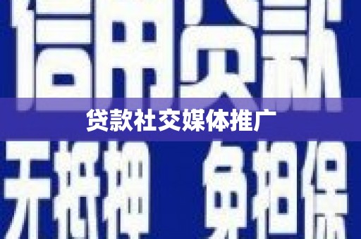 普兰贷款社交媒体推广