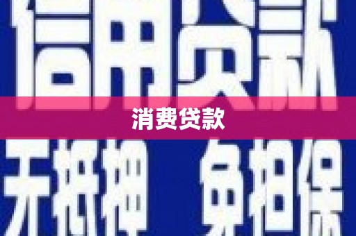 磐安消费贷款