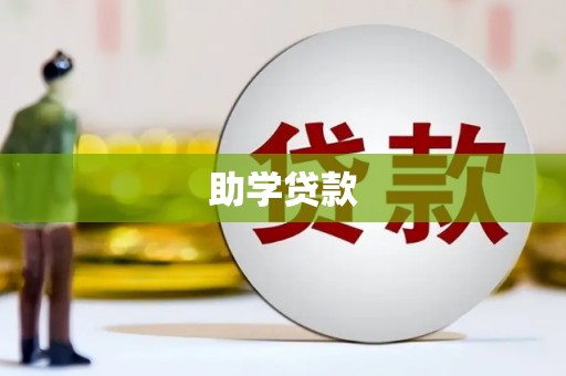 梨树助学贷款