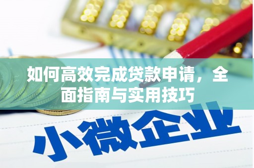 昭苏如何高效完成贷款申请，全面指南与实用技巧