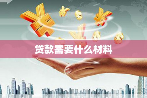 萝北贷款需要什么材料