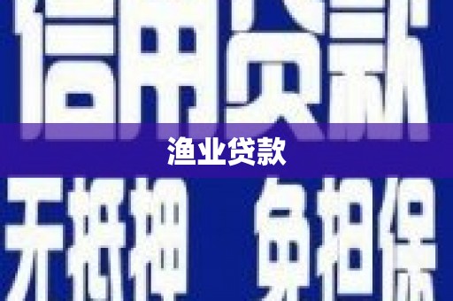 大甲渔业贷款