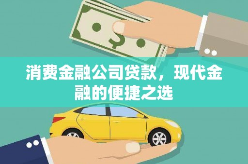 博罗消费金融公司贷款，现代金融的便捷之选