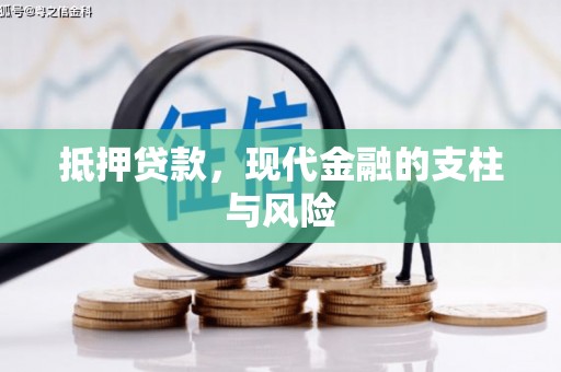 威宁抵押贷款，现代金融的支柱与风险