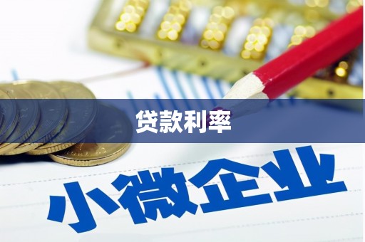 合肥贷款利率