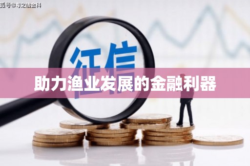 滦南助力渔业发展的金融利器