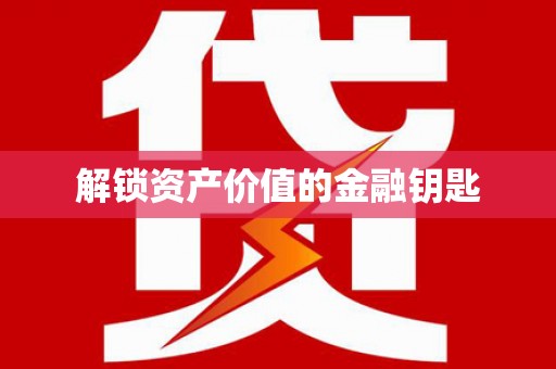阿瓦提解锁资产价值的金融钥匙