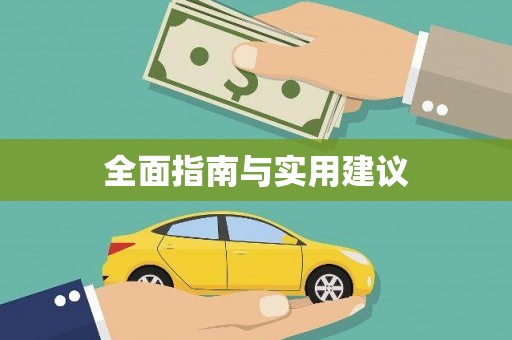 灵石全面指南与实用建议