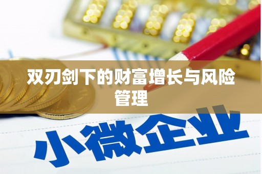 炉霍双刃剑下的财富增长与风险管理