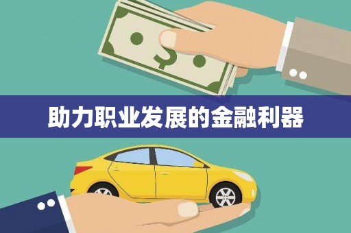 太湖助力职业发展的金融利器