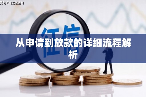 化州从申请到放款的详细流程解析