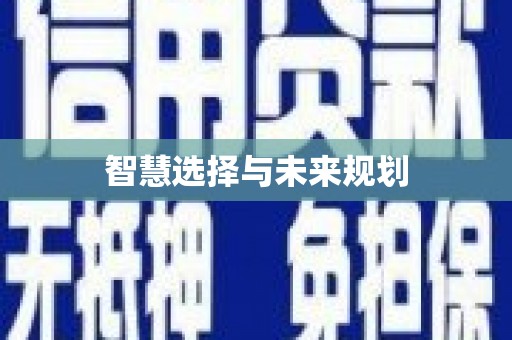 麟洛智慧选择与未来规划