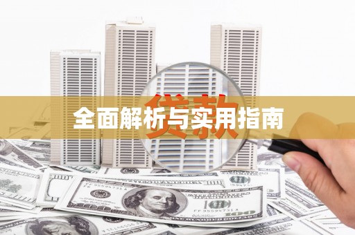 会宁全面解析与实用指南