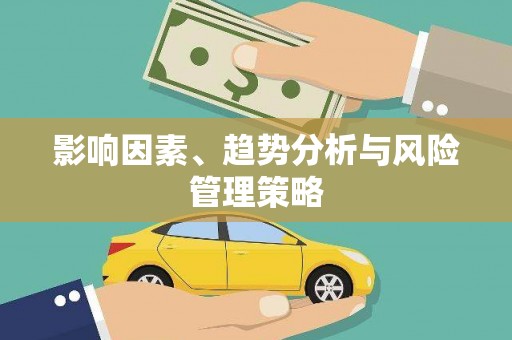 京口影响因素、趋势分析与风险管理策略