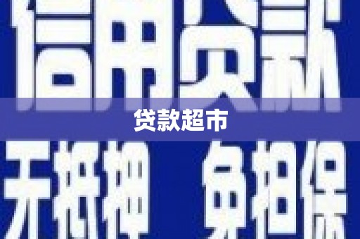 绥滨贷款超市