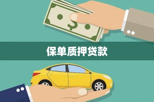 太谷保单质押贷款