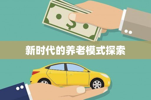 中站新时代的养老模式探索