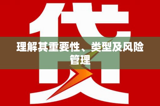 保亭理解其重要性、类型及风险管理