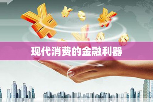 宁城现代消费的金融利器