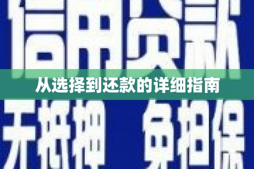 江永从选择到还款的详细指南