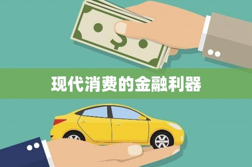 桃江现代消费的金融利器