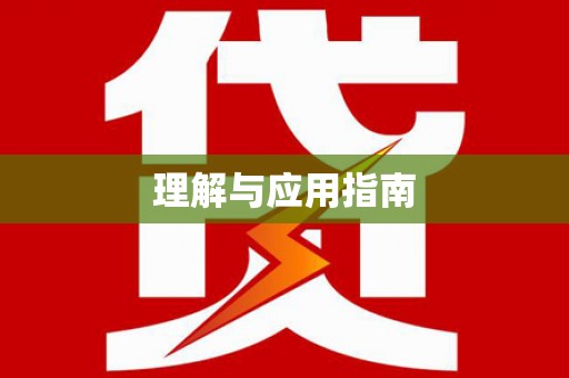 广河理解与应用指南