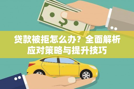 金湖贷款被拒怎么办？全面解析应对策略与提升技巧