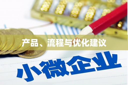 果洛产品、流程与优化建议
