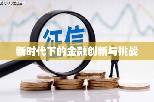 广河新时代下的金融创新与挑战 广河新时代下的金融创新与挑战