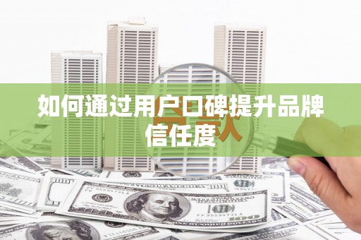 石屏如何通过用户口碑提升品牌信任度