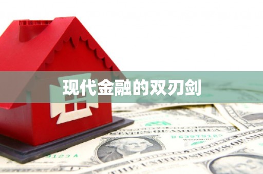 华宁现代金融的双刃剑