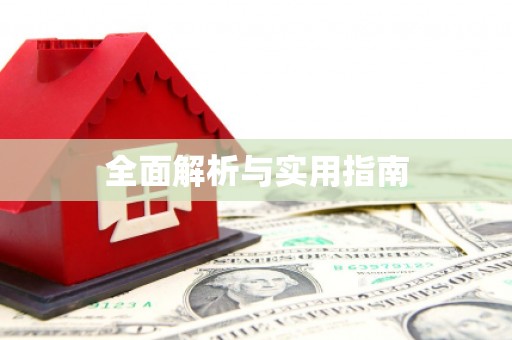 永新全面解析与实用指南