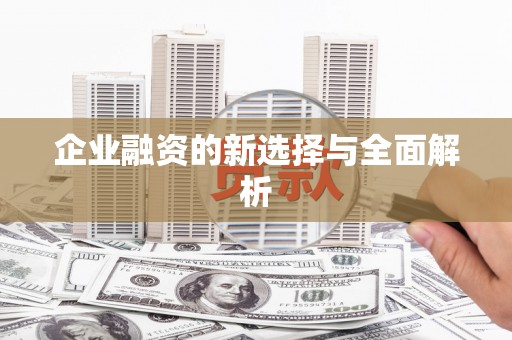 峡江企业融资的新选择与全面解析