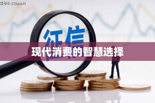 六枝现代消费的智慧选择