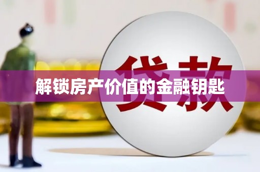 蔡甸解锁房产价值的金融钥匙