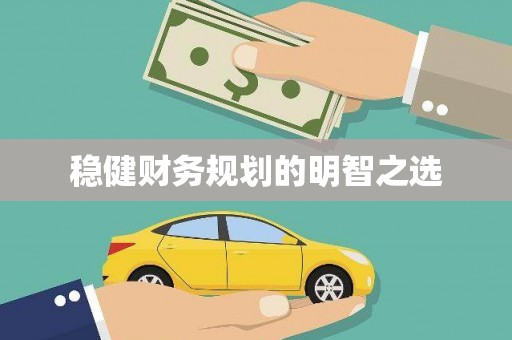 武威稳健财务规划的明智之选