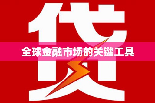 江汉全球金融市场的关键工具