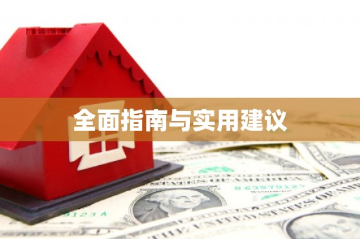 正阳全面指南与实用建议