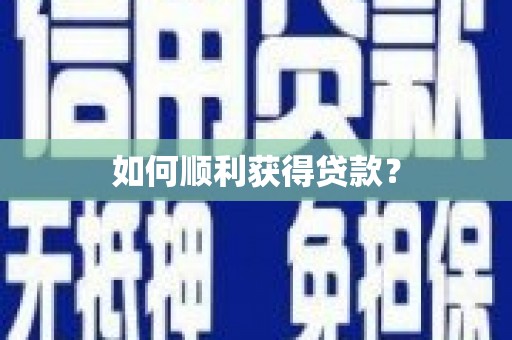 滁州如何顺利获得贷款？