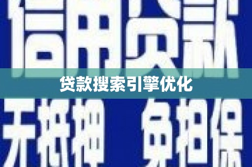 太平贷款搜索引擎优化