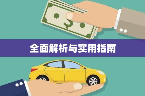 岳塘全面解析与实用指南