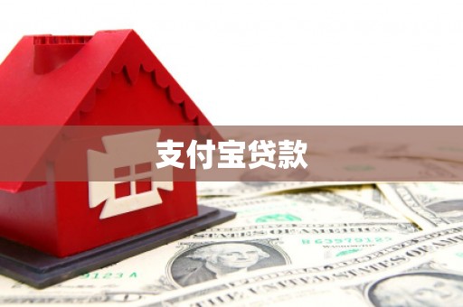 和县支付宝贷款