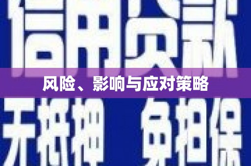 巩留风险、影响与应对策略