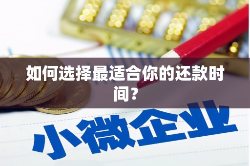 双台子如何选择最适合你的还款时间？