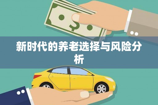 青神新时代的养老选择与风险分析