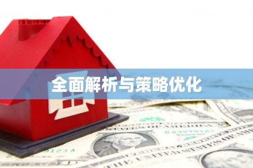 福山全面解析与策略优化