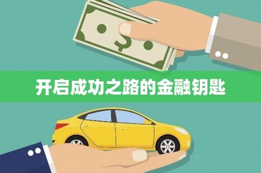崖州开启成功之路的金融钥匙