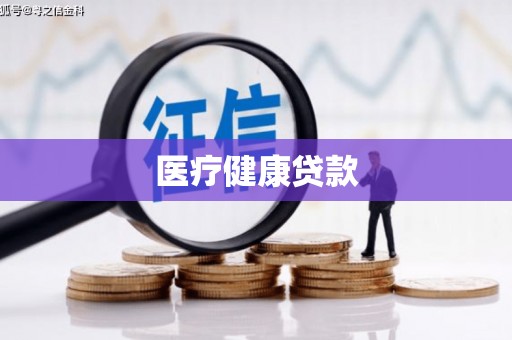 乐亭医疗健康贷款