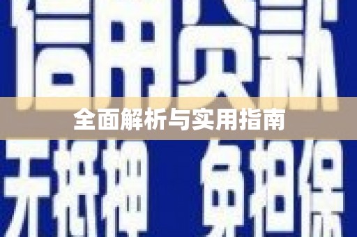 酒泉全面解析与实用指南